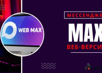 Веб-версия мессенджера MAX: как зайти с любого браузера