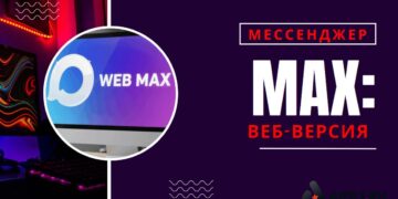 Веб-версия мессенджера MAX: как зайти с любого браузера