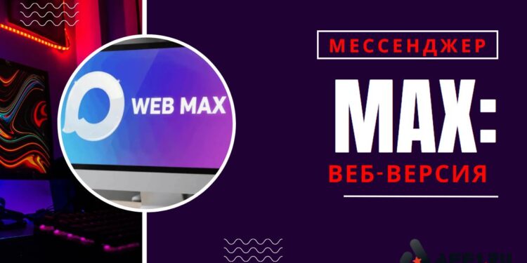 Веб-версия мессенджера MAX: как зайти с любого браузера