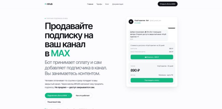 С помощью сервиса Mhub можно продать подписку на ваш канал в Максе