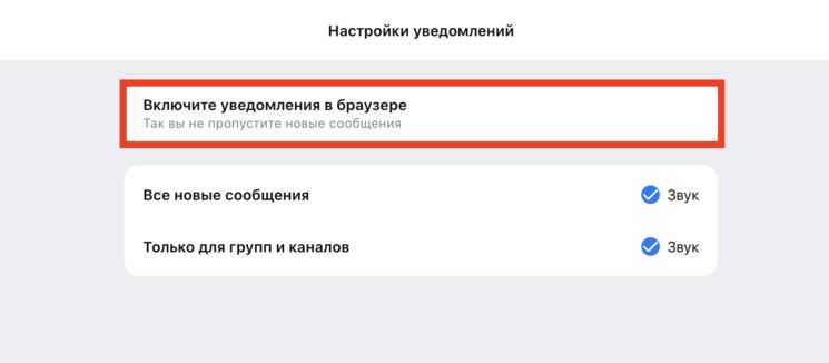 Браузерная версия даже может присылать push-уведомления, как и в обычном приложении