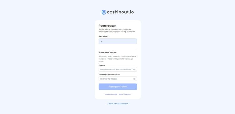 Для создания аккаунта в cashinout.io необходимо указать номер телефона