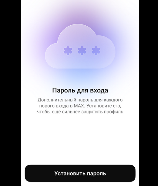Установка пароля для входа и является двухфакторной аутентификацией в MAX