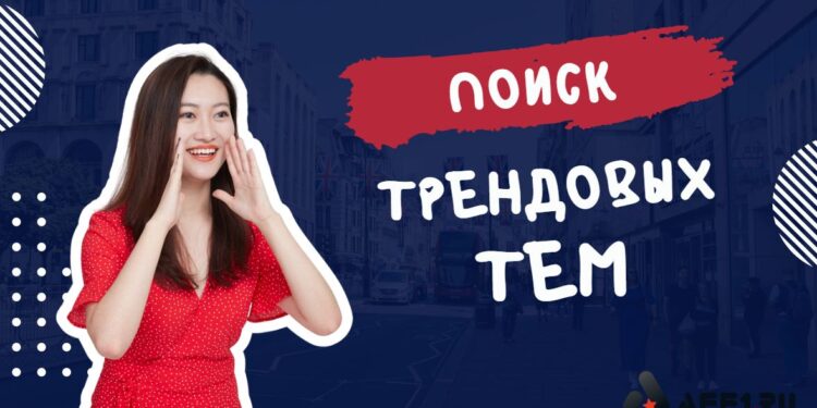 Как искать трендовые темы для статей