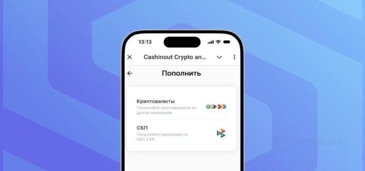 Пополнить счет допускается криптовалютой и через СБП