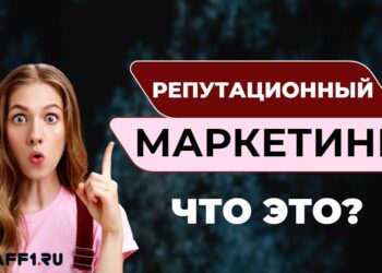 Что такое репутационный маркетинг и насколько он важен для бизнеса