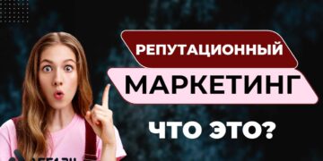Что такое репутационный маркетинг и насколько он важен для бизнеса