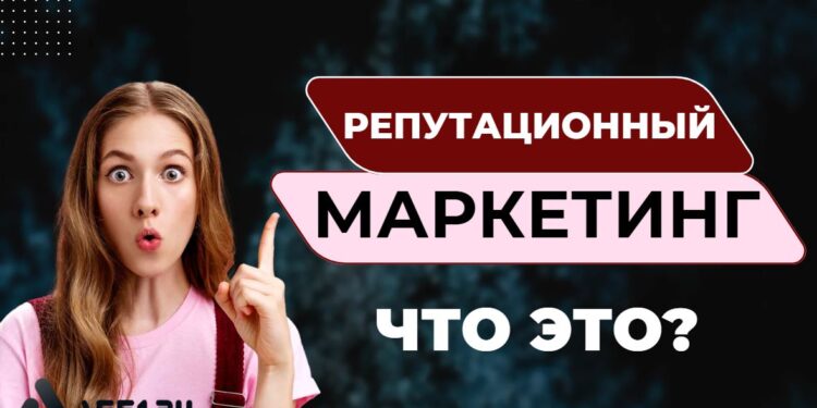 Что такое репутационный маркетинг и насколько он важен для бизнеса