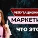 Что такое репутационный маркетинг и насколько он важен для бизнеса