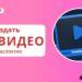 Как создать ИИ-видео и лучшие нейросети для генерации