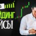 Льем на трейдинг в 2026: 3 рабочих кейса с ROI от 192% до 2400%