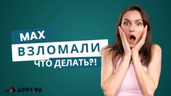 Взломали в Макс: что делать и как защитить аккаунт