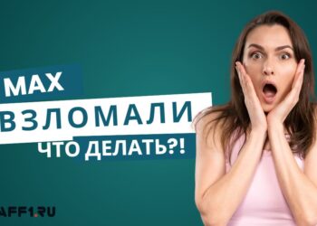 Взломали в Макс: что делать и как защитить аккаунт