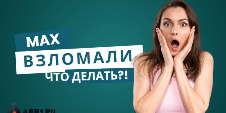 Взломали в Макс: что делать и как защитить аккаунт