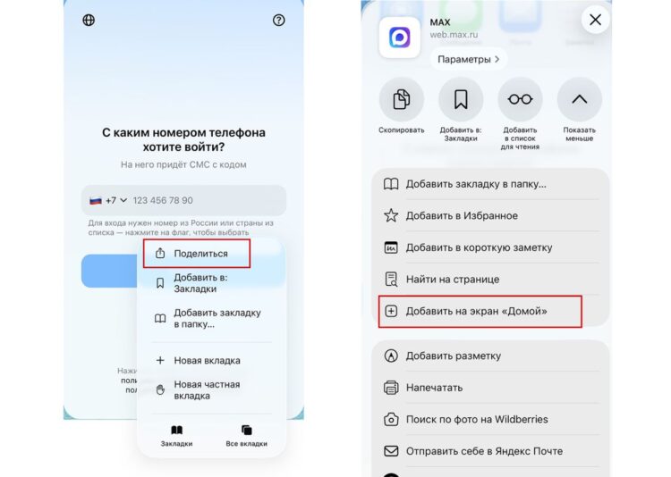 Добавление веб-версии MAX на экран "домой" на айфоне