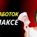 Как заработать в мессенджере Макс: полное руководство по монетизации