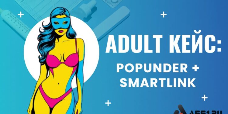 Кейс 2026: +75% ROI на попандерах с adult-смартлинком