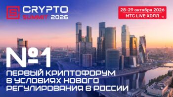 IX Crypto Summit — первый крупный криптофорум в условиях нового регулирования