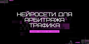 Нейросети для арбитража трафика 2026: что реально работает, а что просто хайп