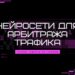 Нейросети для арбитража трафика 2026: что реально работает, а что просто хайп