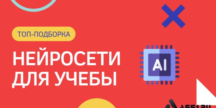Нейросеть вместо репетитора: полный обзор лучших ИИ для учебы