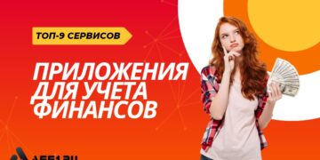 Лучшие приложения для учета финансов 2026 — сравнение и рекомендации