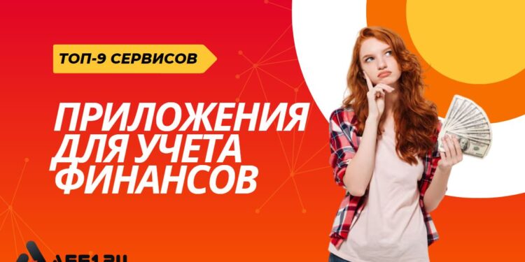 Лучшие приложения для учета финансов 2026 — сравнение и рекомендации