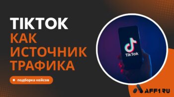 Как лить с TikTok в 2026: 4 рабочих кейса