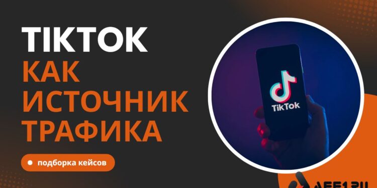 Как лить с TikTok в 2026: 4 рабочих кейса