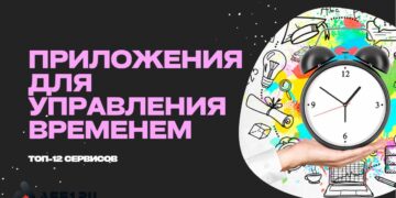 Лучшие приложения для тайм-менеджмента: 12 лучших сервисов