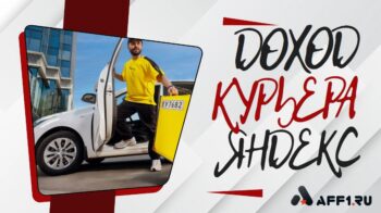 Сколько зарабатывают курьеры Яндекса: реальные цифры дохода без воды