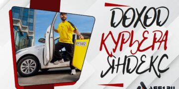 Сколько зарабатывают курьеры Яндекса: реальные цифры дохода без воды