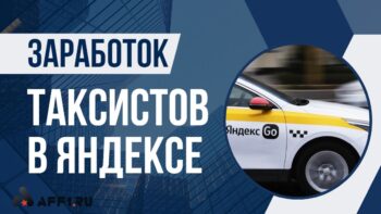 Сколько зарабатывают таксисты в Яндексе: реальные суммы и способы увеличить доход