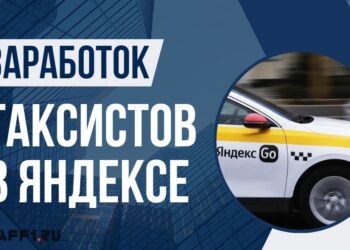 Сколько зарабатывают таксисты в Яндексе: реальные суммы и способы увеличить доход