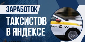 Сколько зарабатывают таксисты в Яндексе: реальные суммы и способы увеличить доход