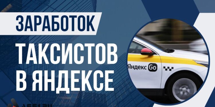 Сколько зарабатывают таксисты в Яндексе: реальные суммы и способы увеличить доход