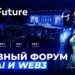 Глобальная премьера: AI Future Forum 2026 в Дубае!