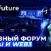 Глобальная премьера: AI Future Forum 2026 в Дубае!