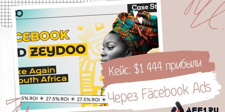 Как заработать на Facebook Ads: кейс с $5 257 рекламного бюджета и $1 444 прибыли