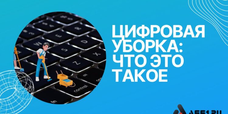 Цифровая уборка: что это такое, зачем нужна и как навести порядок в гаджетах за 7 дней (полное руководство)