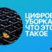 Цифровая уборка: что это такое, зачем нужна и как навести порядок в гаджетах за 7 дней (полное руководство)