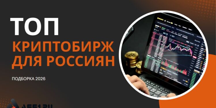 Лучшие криптобиржи для россиян 2026