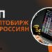 Лучшие криптобиржи для россиян 2026