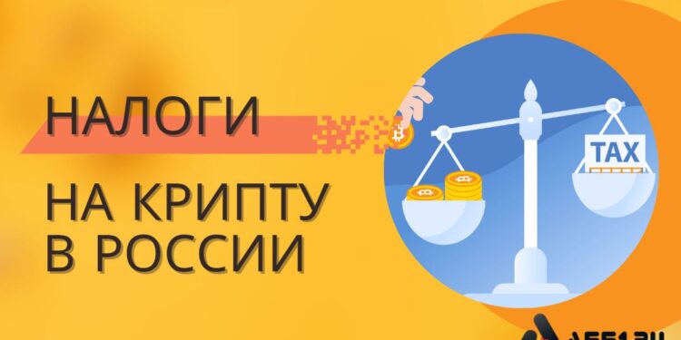 Налоги на криптовалюту в России 2026: полный гайд