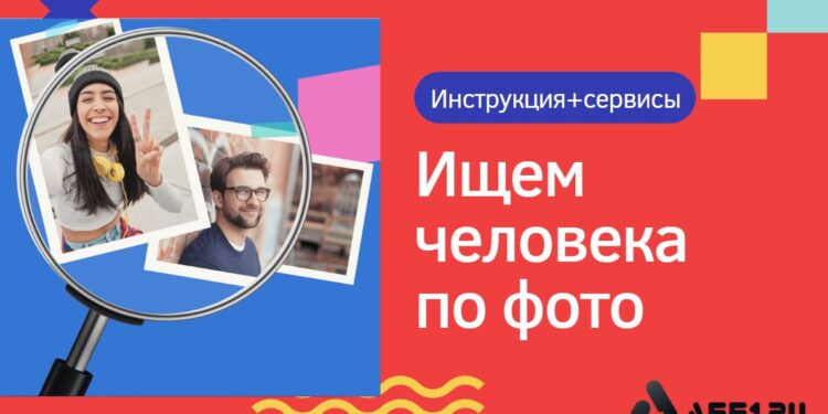 Как найти человека по фото: рабочие способы и обзор сервисов в 2026 году