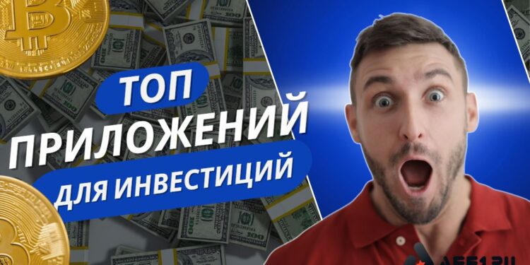 Лучшие приложения для инвестиций