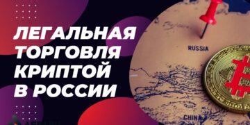 Как легально торговать криптой в России через Мосбиржу и банки