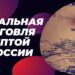 Как легально торговать криптой в России через Мосбиржу и банки