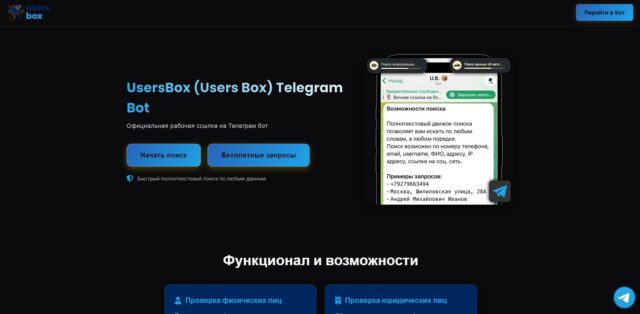 UsersBox Телеграм бот для поиска людей