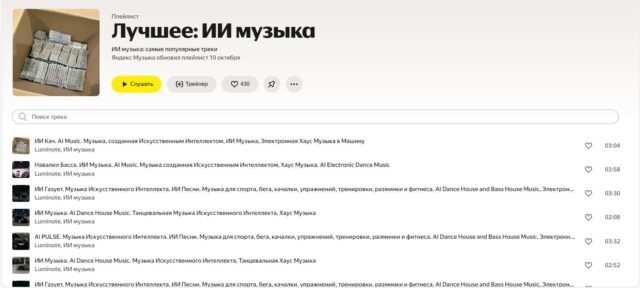 В Яндекс.Музыке огромное количество ИИ-песен